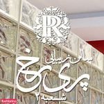 سالن پری رخ