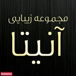 سالن زیبایی آنیتا