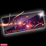 سالن زیبایی پاکدل