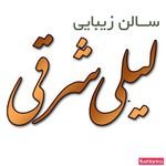 سالن لیلی شرقی