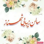 سالن زیبایی شهناز