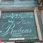 سالن زیبایی روبنس